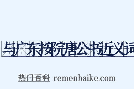 与广东按院唐公书近义词是什么意思的图片